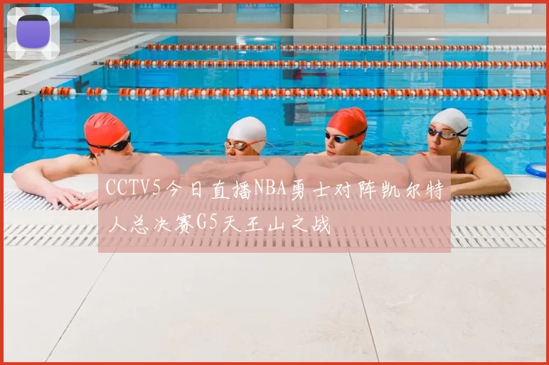 CCTV5今日直播NBA勇士对阵凯尔特人总决赛G5天王山之战