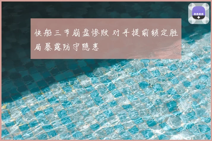 快船三节崩盘惨败 对手提前锁定胜局暴露防守隐患