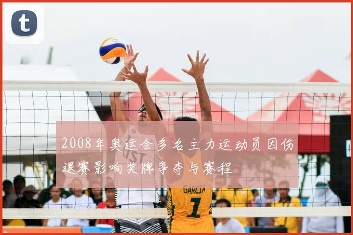 2008年奥运会多名主力运动员因伤退赛影响奖牌争夺与赛程