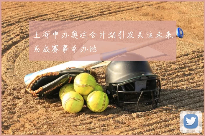 上海申办奥运会计划引发关注未来或成赛事举办地