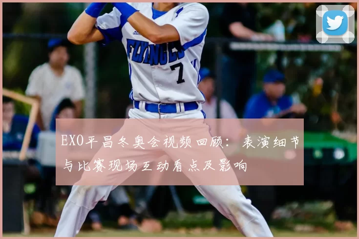 EXO平昌冬奥会视频回顾：表演细节与比赛现场互动看点及影响