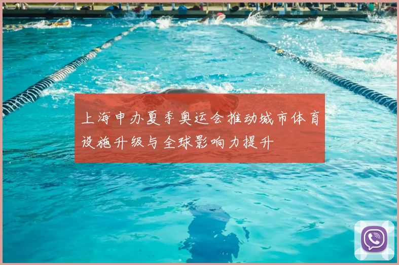 上海申办夏季奥运会推动城市体育设施升级与全球影响力提升