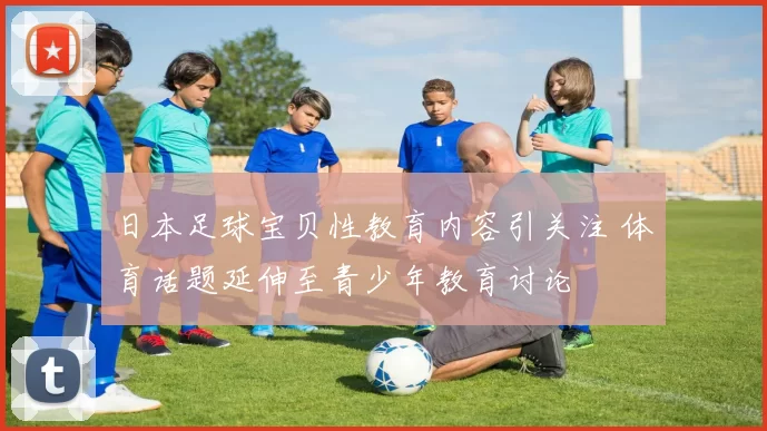 日本足球宝贝性教育内容引关注 体育话题延伸至青少年教育讨论