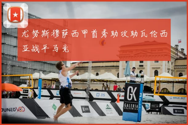 尤努斯穆萨西甲首秀助攻助瓦伦西亚战平马竞