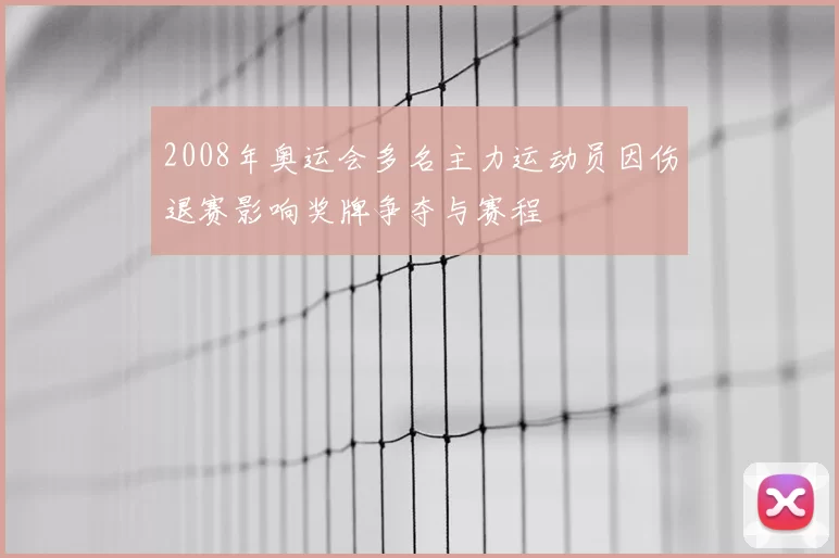 2008年奥运会多名主力运动员因伤退赛影响奖牌争夺与赛程