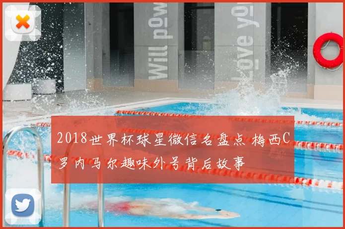 2018世界杯球星微信名盘点 梅西C罗内马尔趣味外号背后故事