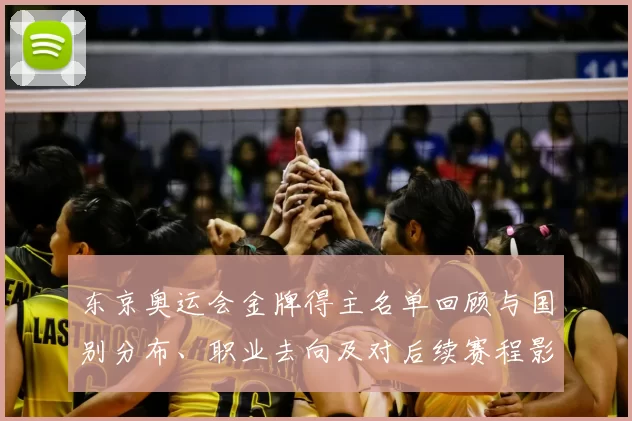 东京奥运会金牌得主名单回顾与国别分布、职业去向及对后续赛程影响分析