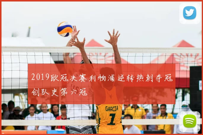 2019欧冠决赛利物浦逆转热刺夺冠创队史第六冠