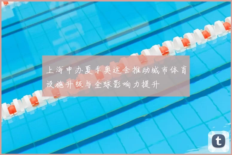 上海申办夏季奥运会推动城市体育设施升级与全球影响力提升