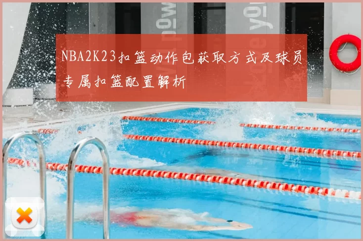 NBA2K23扣篮动作包获取方式及球员专属扣篮配置解析