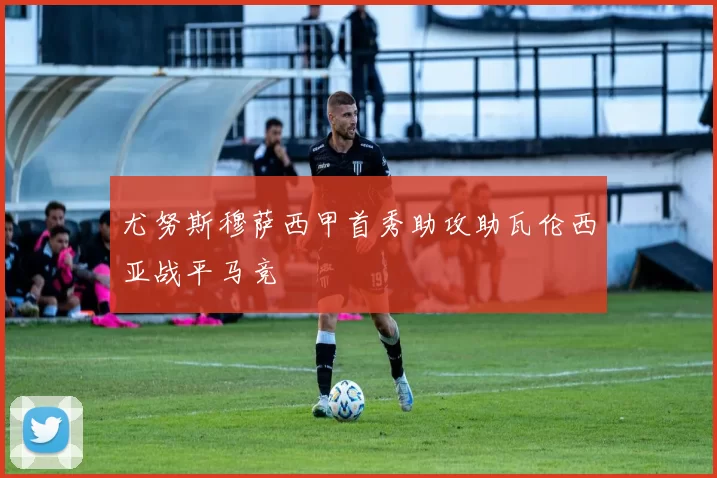 尤努斯穆萨西甲首秀助攻助瓦伦西亚战平马竞