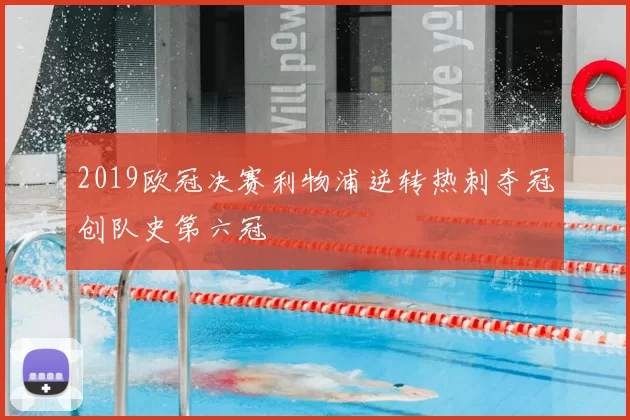 2019欧冠决赛利物浦逆转热刺夺冠创队史第六冠