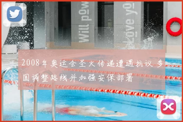 2008年奥运会圣火传递遭遇抗议 多国调整路线并加强安保部署