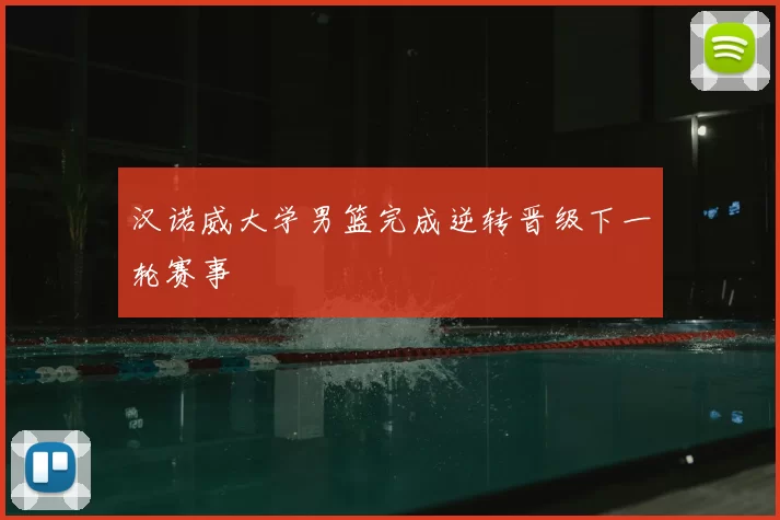 汉诺威大学男篮完成逆转晋级下一轮赛事