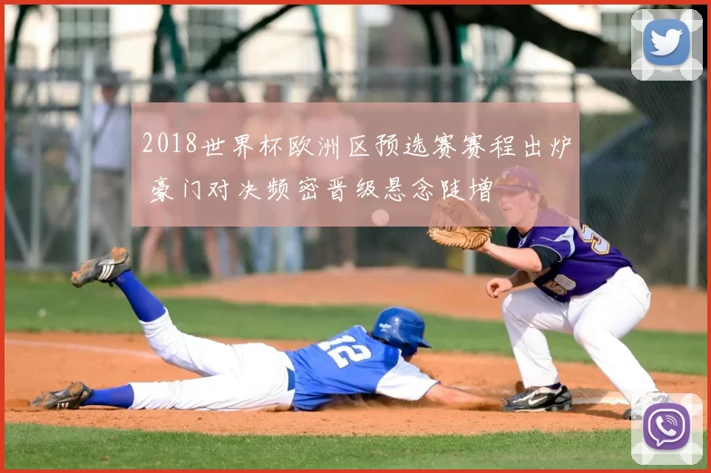 2018世界杯欧洲区预选赛赛程出炉 豪门对决频密晋级悬念陡增