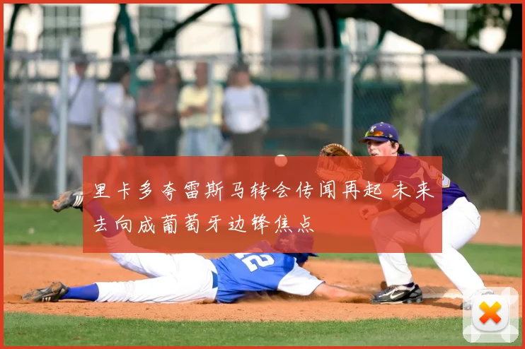 里卡多夸雷斯马转会传闻再起 未来去向成葡萄牙边锋焦点
