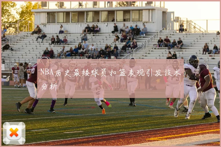 NBA历史最矮球员扣篮表现引发技术分析