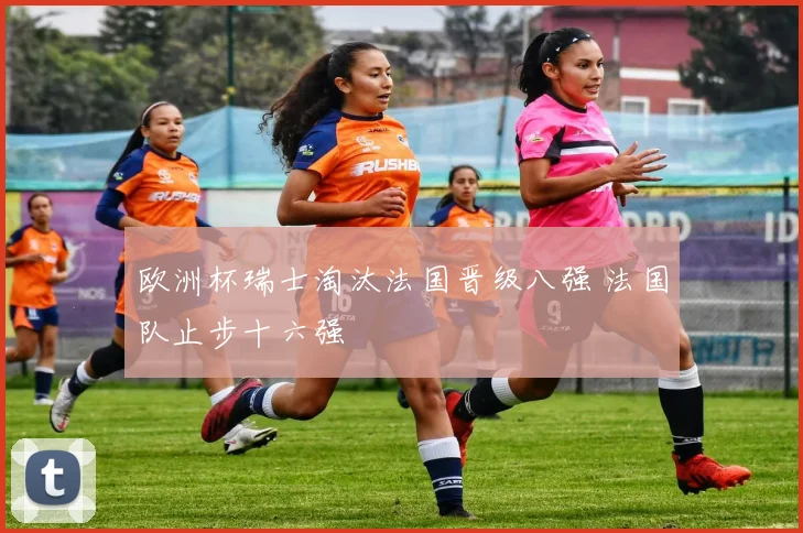 皇马对皇家社会比分出炉 争四关键战引发后续关注