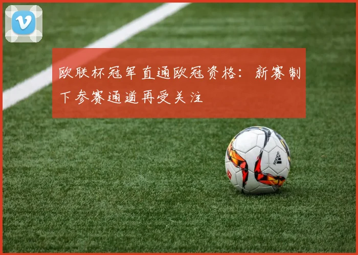 欧联杯冠军直通欧冠资格:新赛制下参赛通道再受关注
