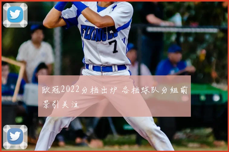 欧冠2022分档出炉 各档球队分组前景引关注